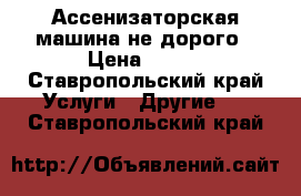 Ассенизаторская машина не дорого › Цена ­ 500 - Ставропольский край Услуги » Другие   . Ставропольский край